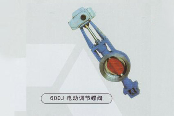 600J電動調(diào)節(jié)蝶閥